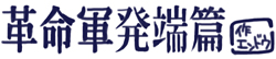 革命軍発端篇