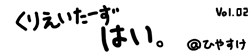 くりえいたーずはい。vol.02