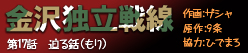 金沢独立戦線 第十七話