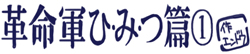 革命軍ひ・み・つ篇1