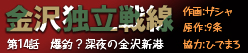 金沢独立戦線 第十四話