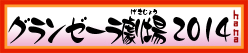 グランゼーラ劇場 2014