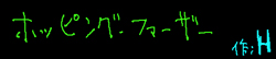 ホッピング・ファーザー