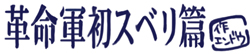 革命軍初スベリ篇