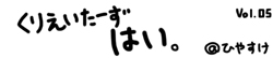 くりえいたーずはい。vol.05