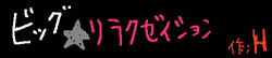 ビッグ★リラクゼイション