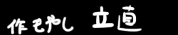 立直