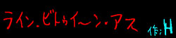ライン・ビトゥイーン・アス