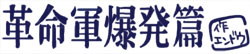 革命軍爆発篇