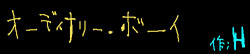 オーディナリー・ボーイ