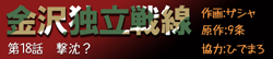 金沢独立戦線 第十八話