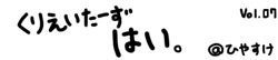 くりえいたーずはい。vol.07