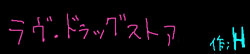 ラヴ・ドラッグストア