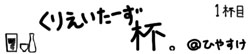 くりえいたーず杯。　1杯目