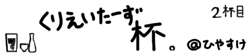 くりえいたーず杯。　2杯目