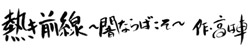 熱き前線　～闇ならばこそ～