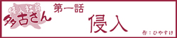 侵入社員多古さん　第一話 侵入