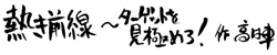 熱き前線　～ターゲットを見極めろ！～