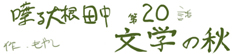 喋る大根田中 第20話 文学の秋