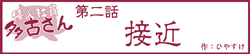 侵入社員多古さん　第二話　接近