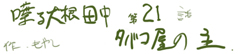 喋る大根田中 第21話 タバコ屋の主