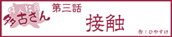 侵入社員多古さん 第三話 接触