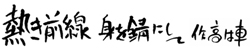 熱き前線 ～身を錆にして～