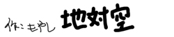 地対空