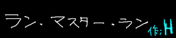 ラン・マスター・ラン