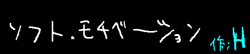 ソフト・モチベーション