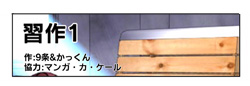 習作I