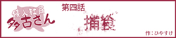 侵入社員多古さん　第四話　捕食