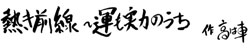 熱き前線 ～運も実力のうち～