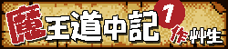 魔王道中記 1