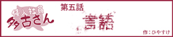 侵入社員多古さん　第五話　言語