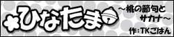 ひなたま ～桃の節句とサカナ～