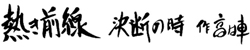 熱き前線～決断の時～