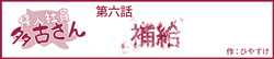 侵入社員多古さん　第六話　補給