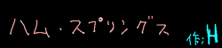 ハム・スプリングス