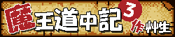 魔王道中記 3