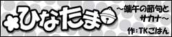 ひなたま ～端午の節句とサカナ～