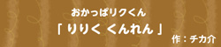 おかっぱリクくん  -りりく くんれん-