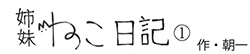 姉妹ねこ日記1