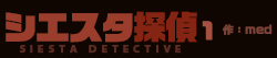 シエスタ探偵 1