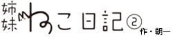 姉妹ねこ日記2