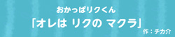 おかっぱリクくん  -オレは リクの マクラ-
