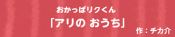 おかっぱリクくん  -アリの おうち-