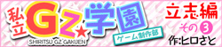 私立GZ学園ゲーム制作部　立志編③