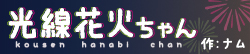 光線花火ちゃん