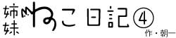 姉妹ねこ日記4